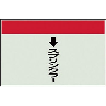 配管識別シート 衛生関係(縦管用) ユニット