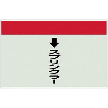 配管識別シート 衛生関係(縦管用) ユニット