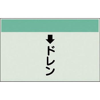 配管識別シート 衛生関係(縦管用) ユニット