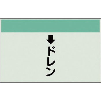 配管識別シート 衛生関係(縦管用) ユニット