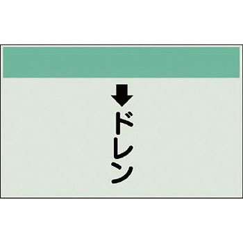 配管識別シート 衛生関係(縦管用) ユニット