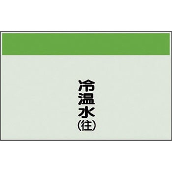 配管識別シート(縦管用矢印なし) ユニット