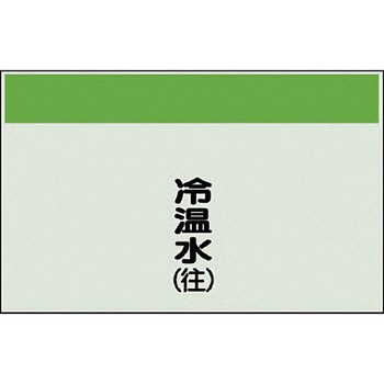 配管識別シート(縦管用矢印なし) ユニット