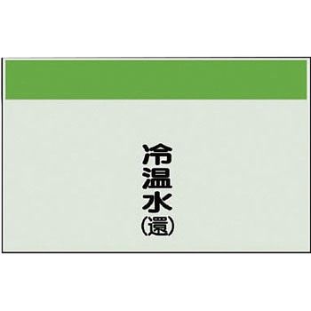 配管識別シート(縦管用矢印なし) ユニット