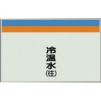 配管識別シート(縦管用矢印なし) ユニット