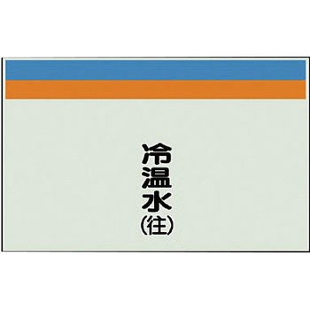 配管識別シート(縦管用矢印なし) ユニット
