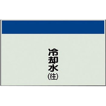 配管識別シート(縦管用矢印なし) ユニット