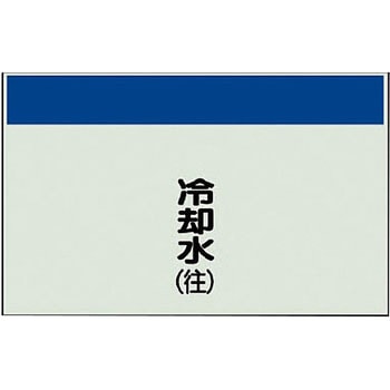 配管識別シート(縦管用矢印なし) ユニット