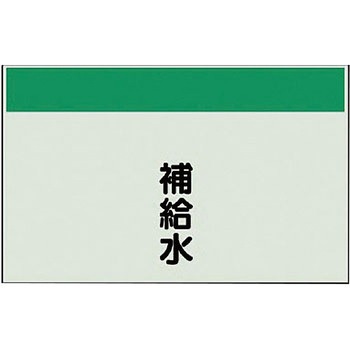 配管識別シート(縦管用矢印なし) ユニット