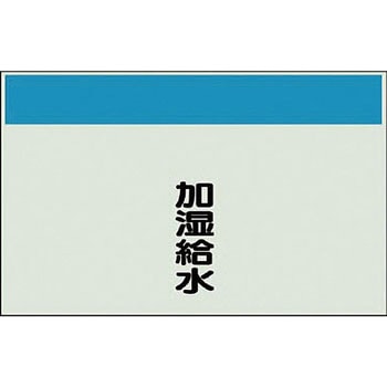 配管識別シート(縦管用矢印なし) ユニット