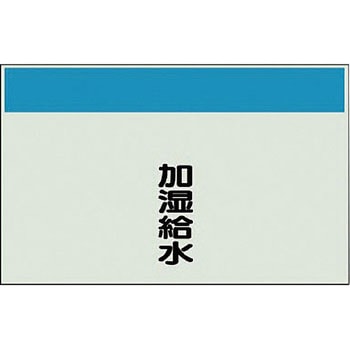 配管識別シート(縦管用矢印なし) ユニット