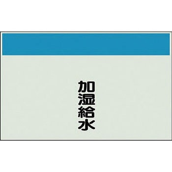 配管識別シート(縦管用矢印なし) ユニット