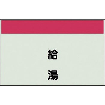 配管識別シート(縦管用矢印なし) ユニット