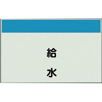 配管識別シート(縦管用矢印なし) ユニット