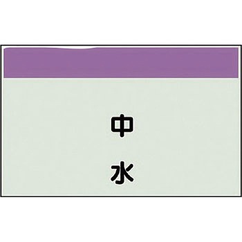 配管識別シート(縦管用矢印なし) ユニット