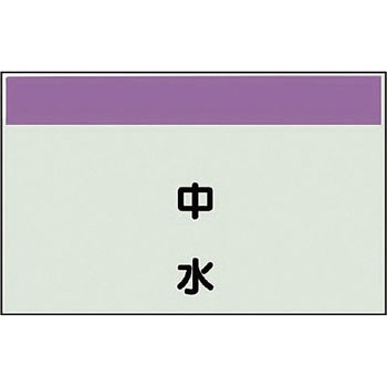 配管識別シート(縦管用矢印なし) ユニット