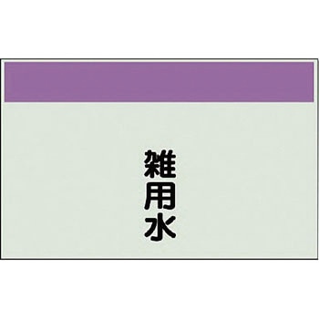 配管識別シート(縦管用矢印なし) ユニット
