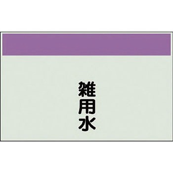 配管識別シート(縦管用矢印なし) ユニット