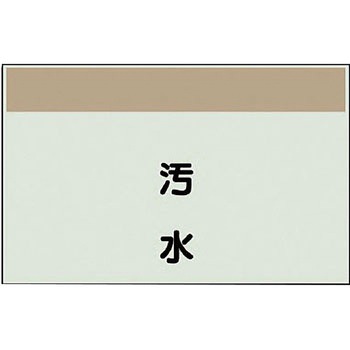 配管識別シート(縦管用矢印なし) ユニット