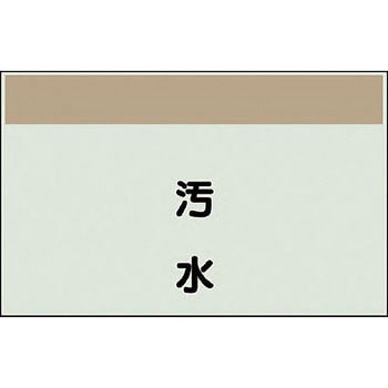 配管識別シート(縦管用矢印なし) ユニット