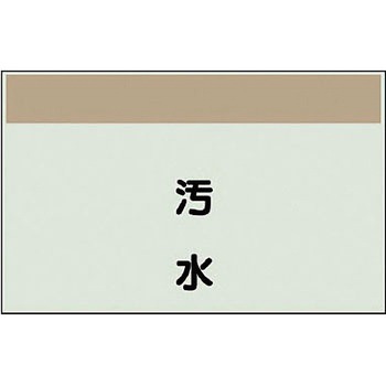 配管識別シート(縦管用矢印なし) ユニット