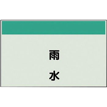 配管識別シート(縦管用矢印なし) ユニット