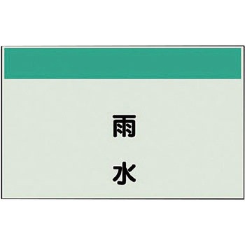 配管識別シート(縦管用矢印なし) ユニット