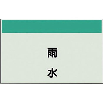 配管識別シート(縦管用矢印なし) ユニット
