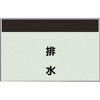 配管識別シート(縦管用矢印なし) ユニット