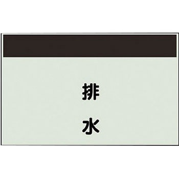 配管識別シート(縦管用矢印なし) ユニット