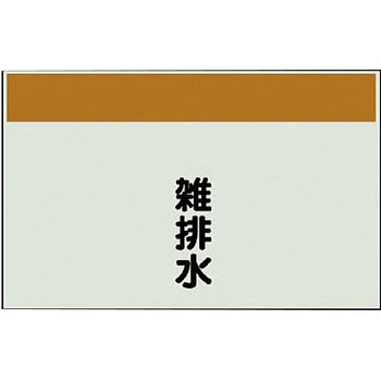 配管識別シート(縦管用矢印なし) ユニット