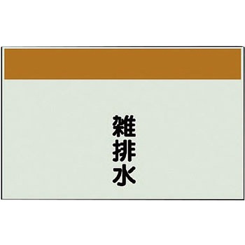 配管識別シート(縦管用矢印なし) ユニット