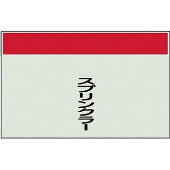 配管識別シート(縦管用矢印なし) ユニット