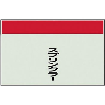 配管識別シート(縦管用矢印なし) ユニット