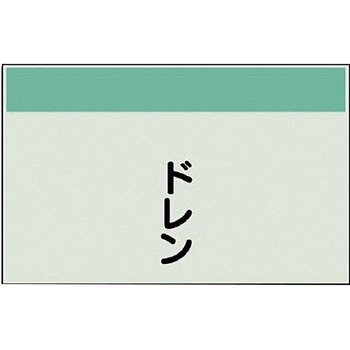 配管識別シート(縦管用矢印なし) ユニット