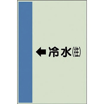 配管識別シート 空調関係(横管用) ユニット