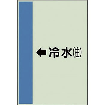 配管識別シート 空調関係(横管用) ユニット