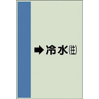 配管識別シート 空調関係(横管用) ユニット