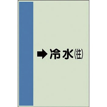 配管識別シート 空調関係(横管用) ユニット