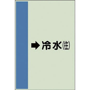 配管識別シート 空調関係(横管用) ユニット