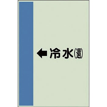 配管識別シート 空調関係(横管用) ユニット