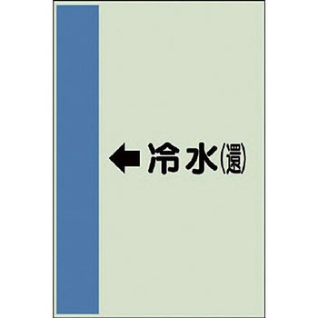配管識別シート 空調関係(横管用) ユニット