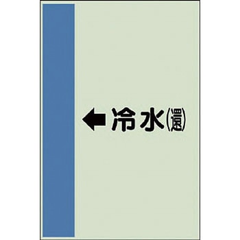 配管識別シート 空調関係(横管用) ユニット