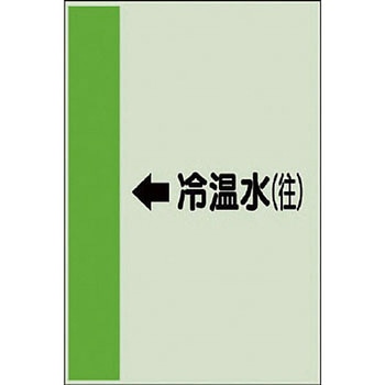 配管識別シート 空調関係(横管用) ユニット
