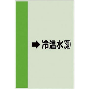 配管識別シート 空調関係(横管用) ユニット