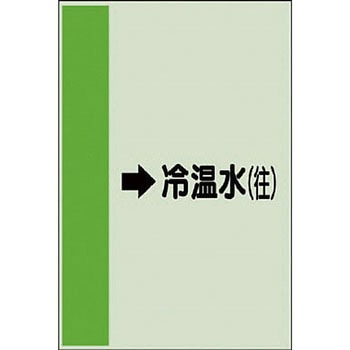 配管識別シート 空調関係(横管用) ユニット