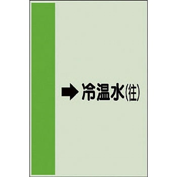 配管識別シート 空調関係(横管用) ユニット