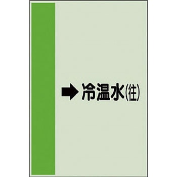 配管識別シート 空調関係(横管用) ユニット
