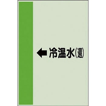 配管識別シート 空調関係(横管用) ユニット