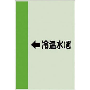 配管識別シート 空調関係(横管用) ユニット